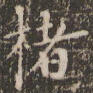赵孟坚楮书法图片
