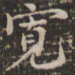 赵孟坚宽书法图片
