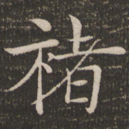 褚遂良褚书法图片
