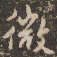 褚遂良微书法图片