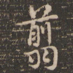 褚遂良剪书法图片