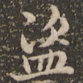 褚遂良盗书法图片