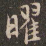 褚遂良曜书法图片