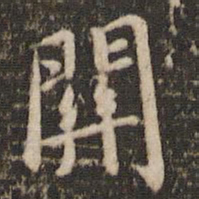 褚遂良关书法图片