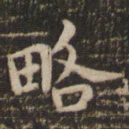 褚遂良略书法图片