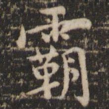 褚遂良霸书法图片