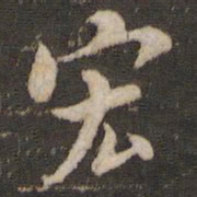 褚遂良宏书法图片