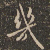 褚遂良几书法图片