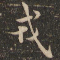 褚遂良戎书法图片