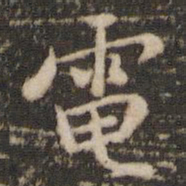 褚遂良电书法图片