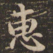 褚遂良惠书法图片