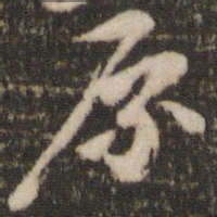 邓文原原书法图片