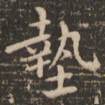 褚遂良垫书法图片