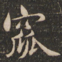 褚遂良窳书法图片