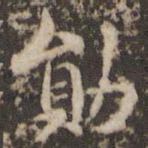 褚遂良勋书法图片