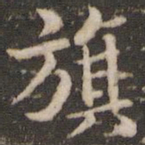 褚遂良旗书法图片