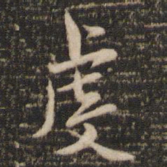 褚遂良虔书法图片