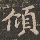 褚遂良倾书法图片