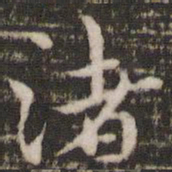褚遂良渚书法图片