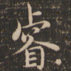 褚遂良睿书法图片
