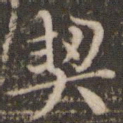 褚遂良契书法图片