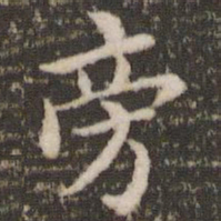 褚遂良旁书法图片