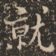 褚遂良就书法图片