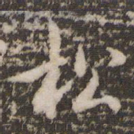 褚遂良松书法图片