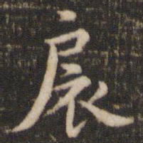 褚遂良扆书法图片