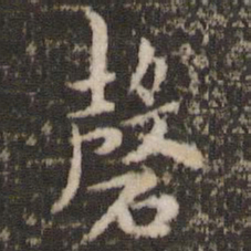 褚遂良磬书法图片