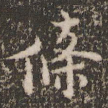 褚遂良条书法图片