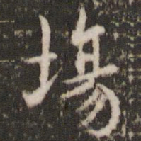 褚遂良场书法图片
