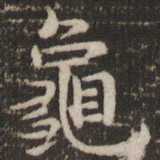 褚遂良龟书法图片