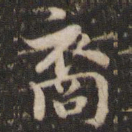 褚遂良裔书法图片