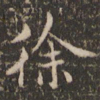 褚遂良徐书法图片