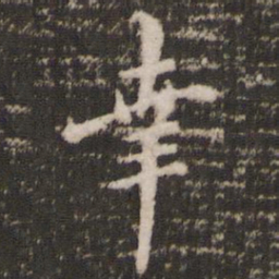 褚遂良幸书法图片