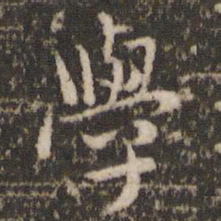 褚遂良学书法图片