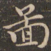 褚遂良图书法图片
