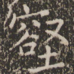 薛稷壑书法图片
