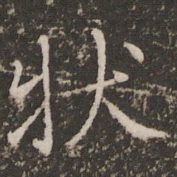 薛稷状书法图片