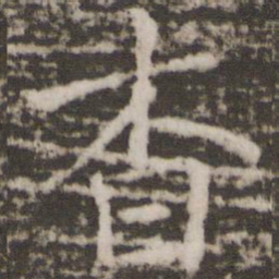 薛稷杳书法图片