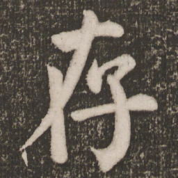 颜真卿存书法图片
