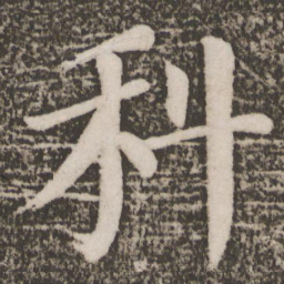 颜真卿科书法图片