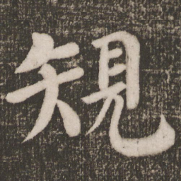 颜真卿规书法图片