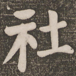 颜真卿社书法图片