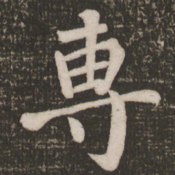 颜真卿专书法图片