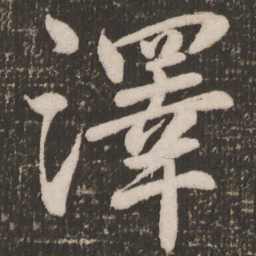 颜真卿泽书法图片