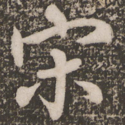 颜真卿宋书法图片