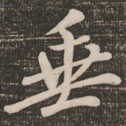 颜真卿垂书法图片