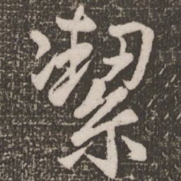 颜真卿洁书法图片